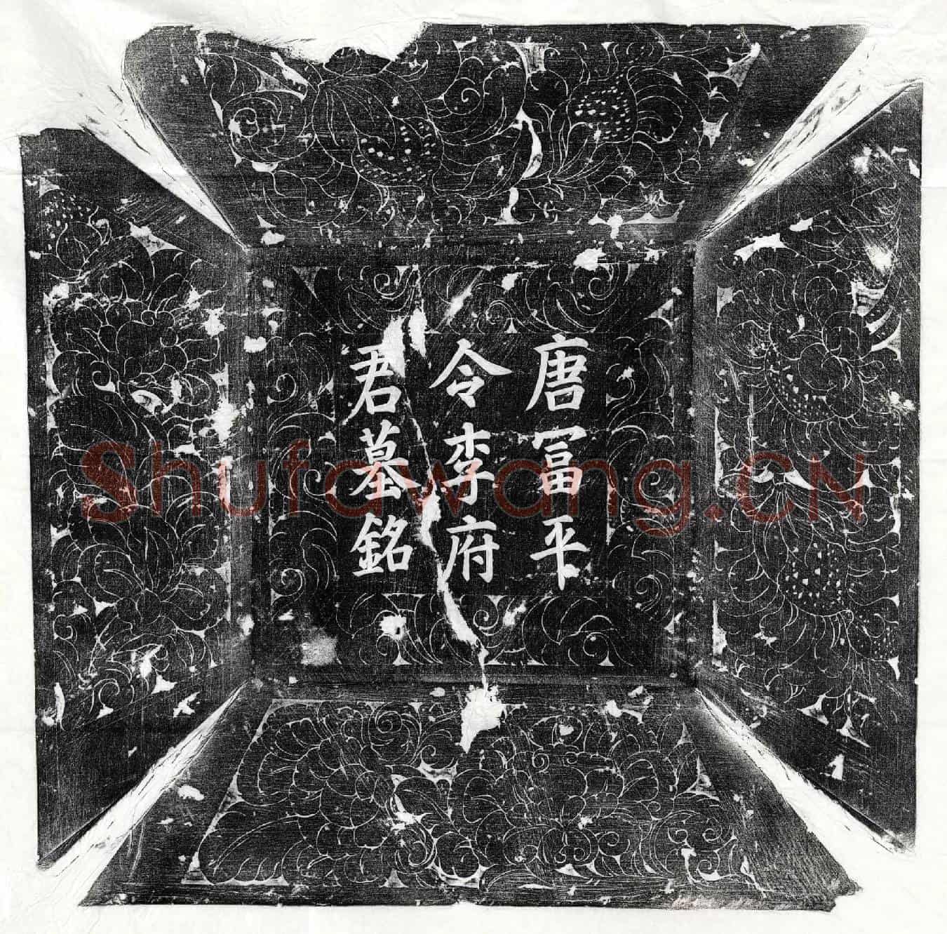唐李绲墓誌(唐儒林郎京兆府富平县令兼殿中侍御史骑都尉赐绯鱼袋赠吏部郎中陇西李府君墓誌铭并序)