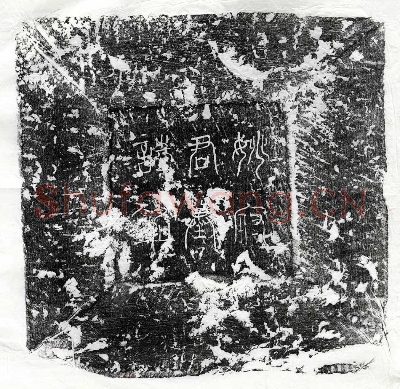 唐姚闢墓誌(故殿中侍御史姚府君墓誌铭并序)