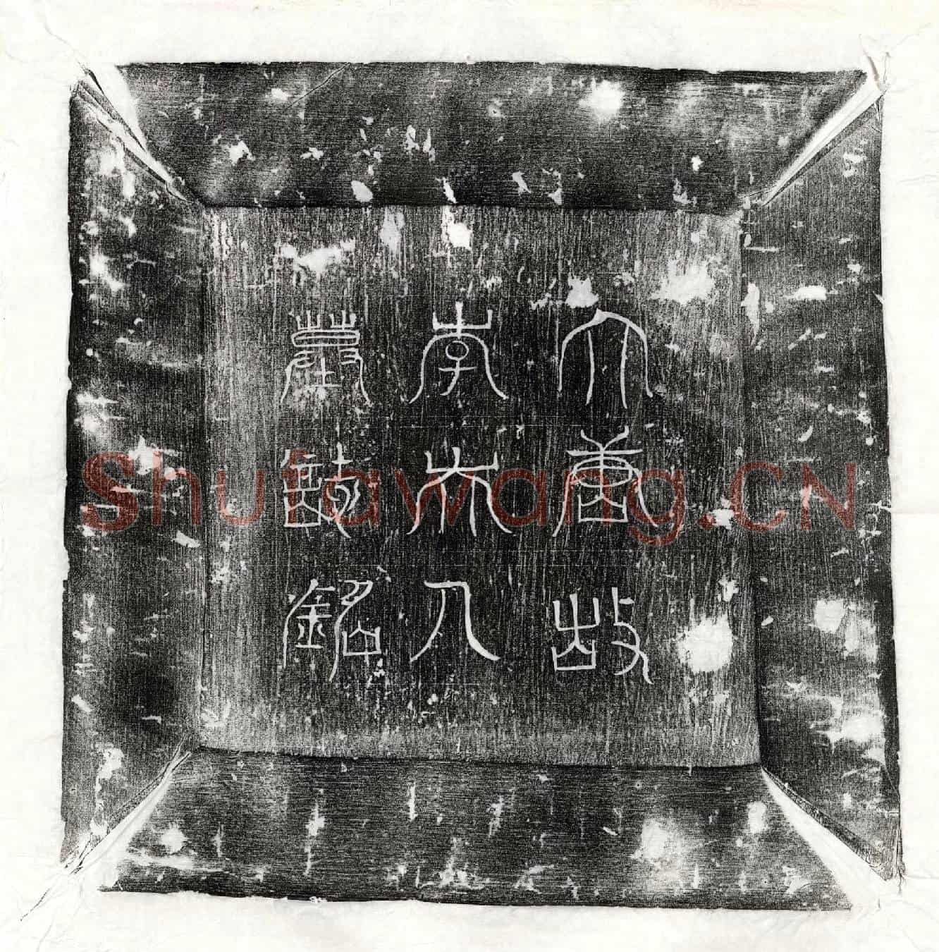 唐卢岫妻李氏墓誌(范阳卢氏故妻赵郡李氏夫人墓誌铭并序)