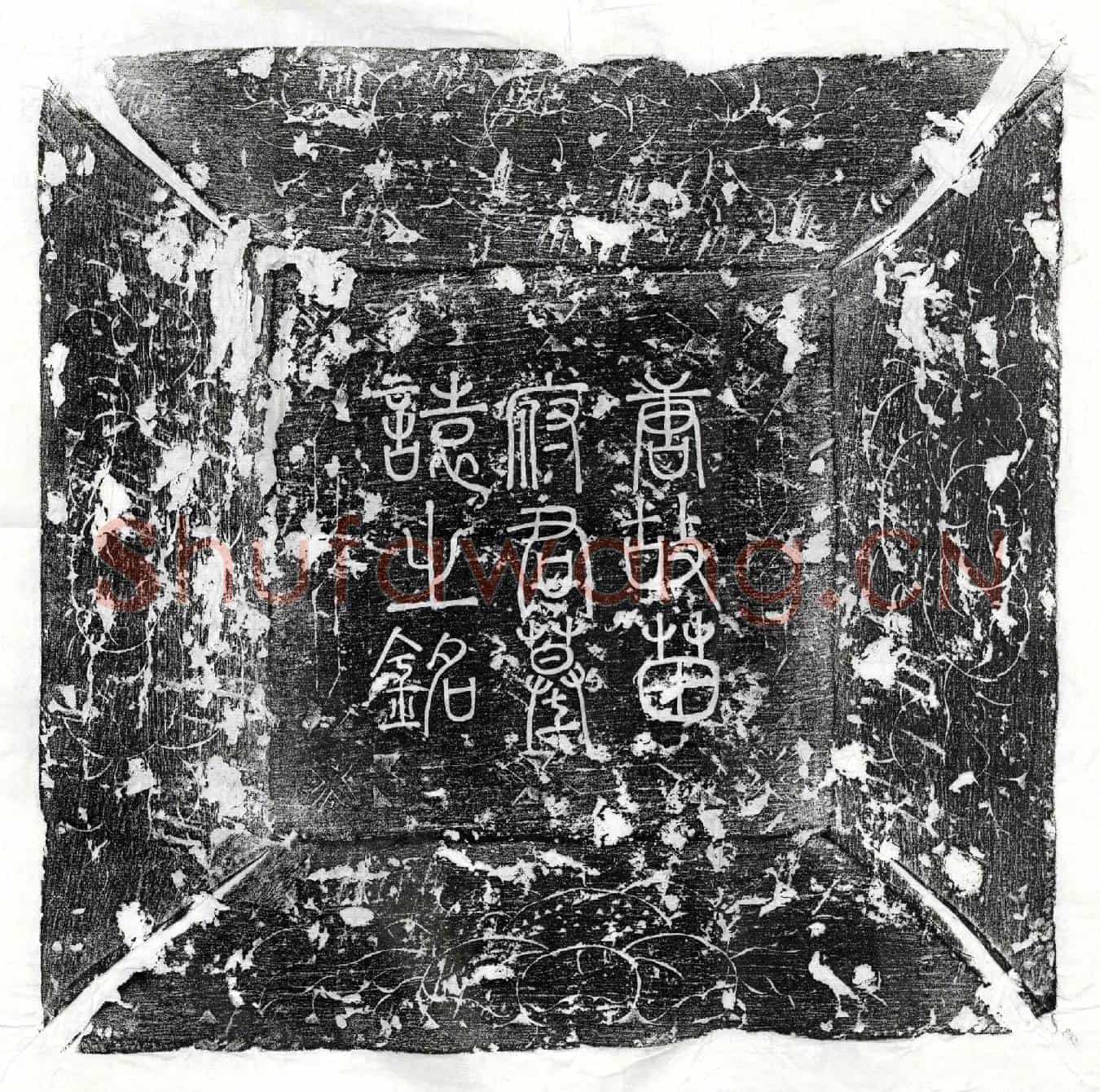 唐苗绠墓誌(唐故郑州阳武县丞苗府君墓誌铭并序)