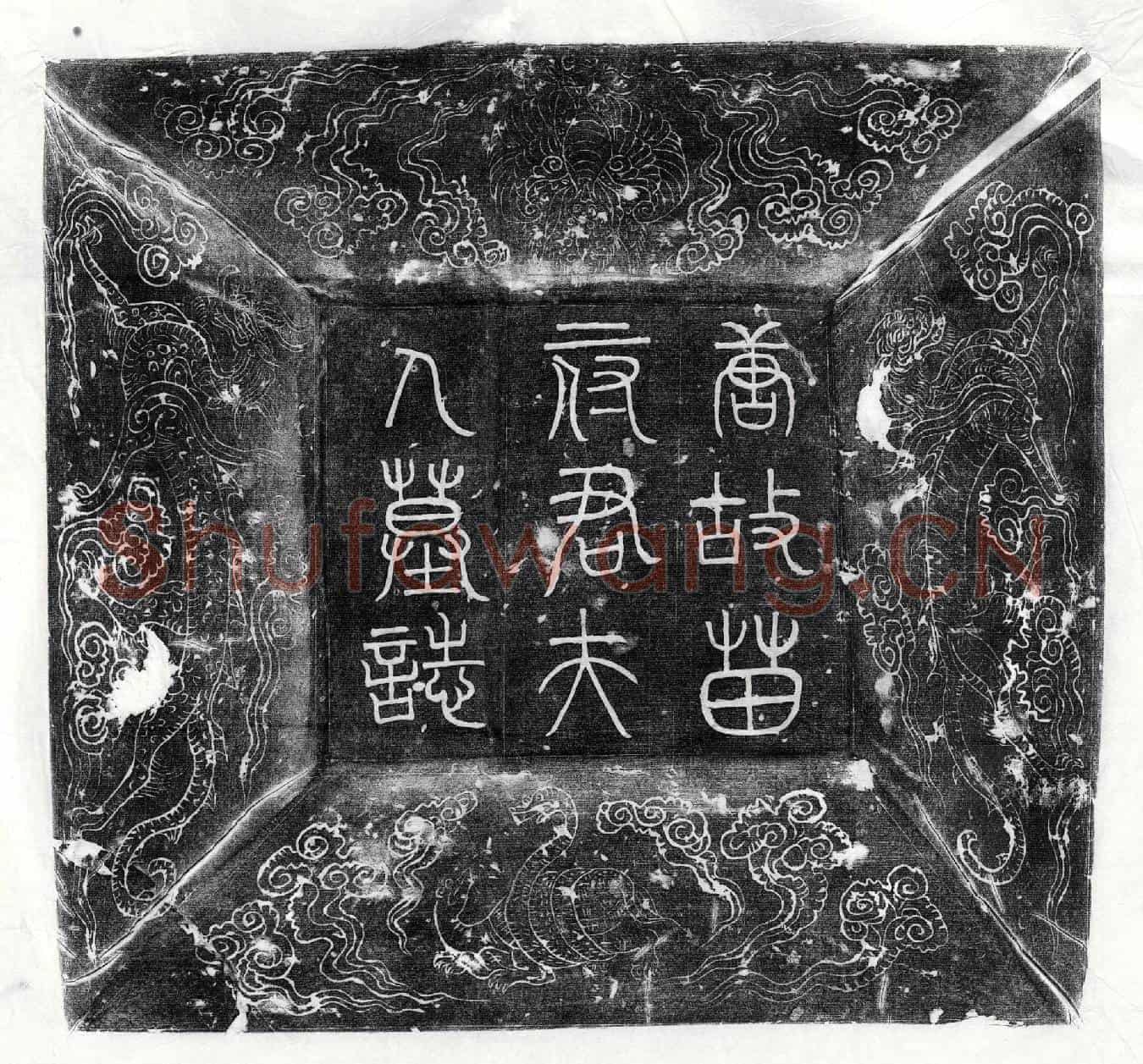 唐苗绠妻李楬墓誌(故唐郑州阳武县丞上党苗府君夫人李氏墓誌铭并序)