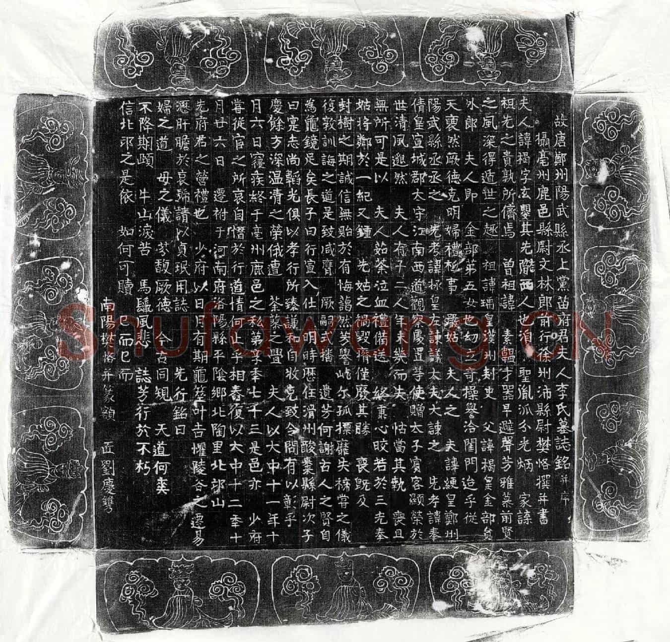 唐苗绠妻李楬墓誌(故唐郑州阳武县丞上党苗府君夫人李氏墓誌铭并序)