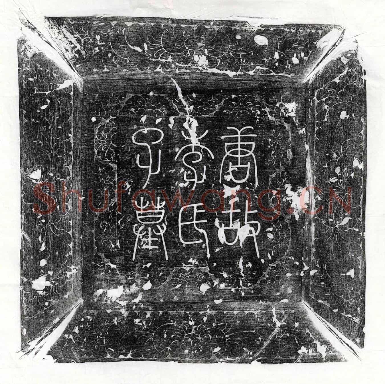 唐李崋女李董娘墓誌(唐故陇西李氏墓记铭并序)