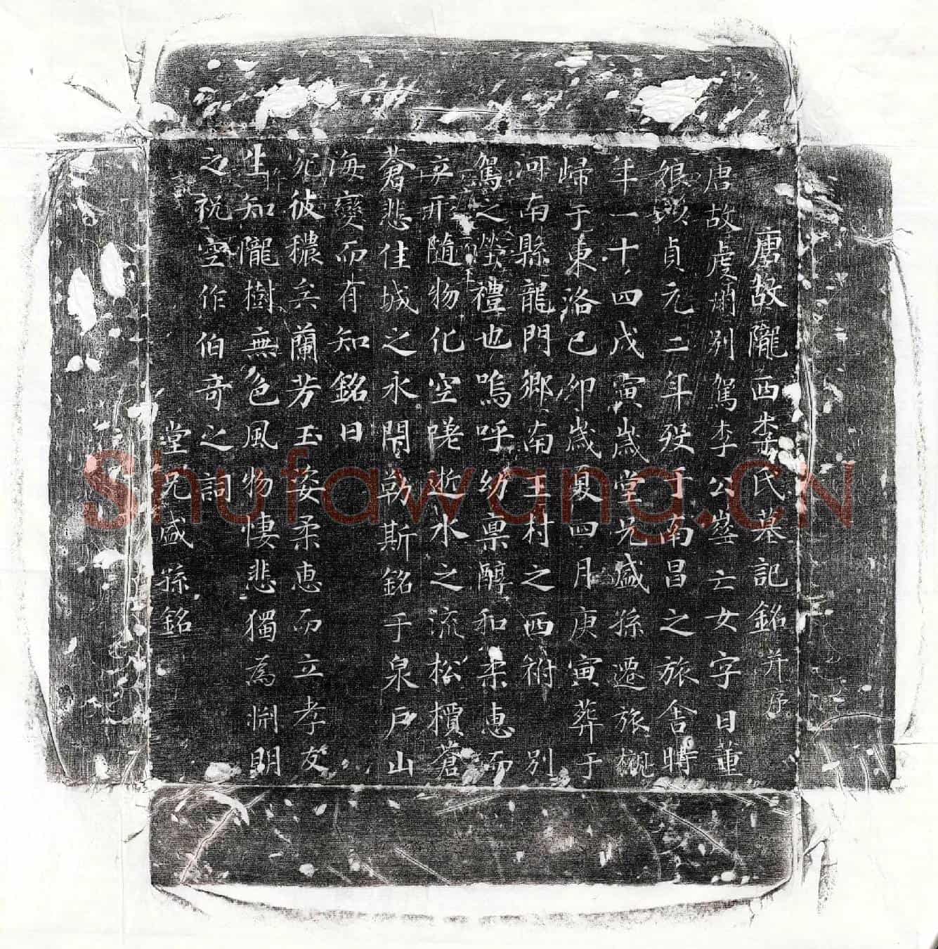 唐李崋女李董娘墓誌(唐故陇西李氏墓记铭并序)