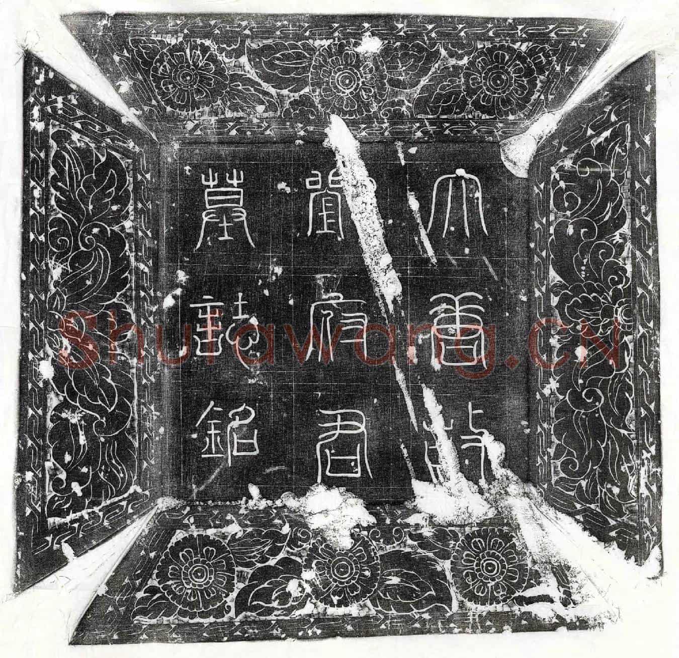 唐刘广墓誌(唐故左步军使兼左八营使特进试太常卿刘府君墓誌铭并序)