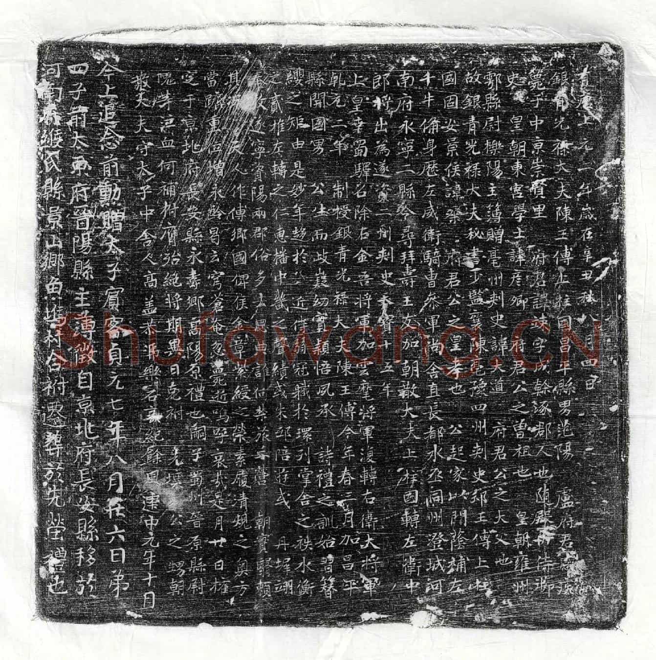 唐卢竦墓誌