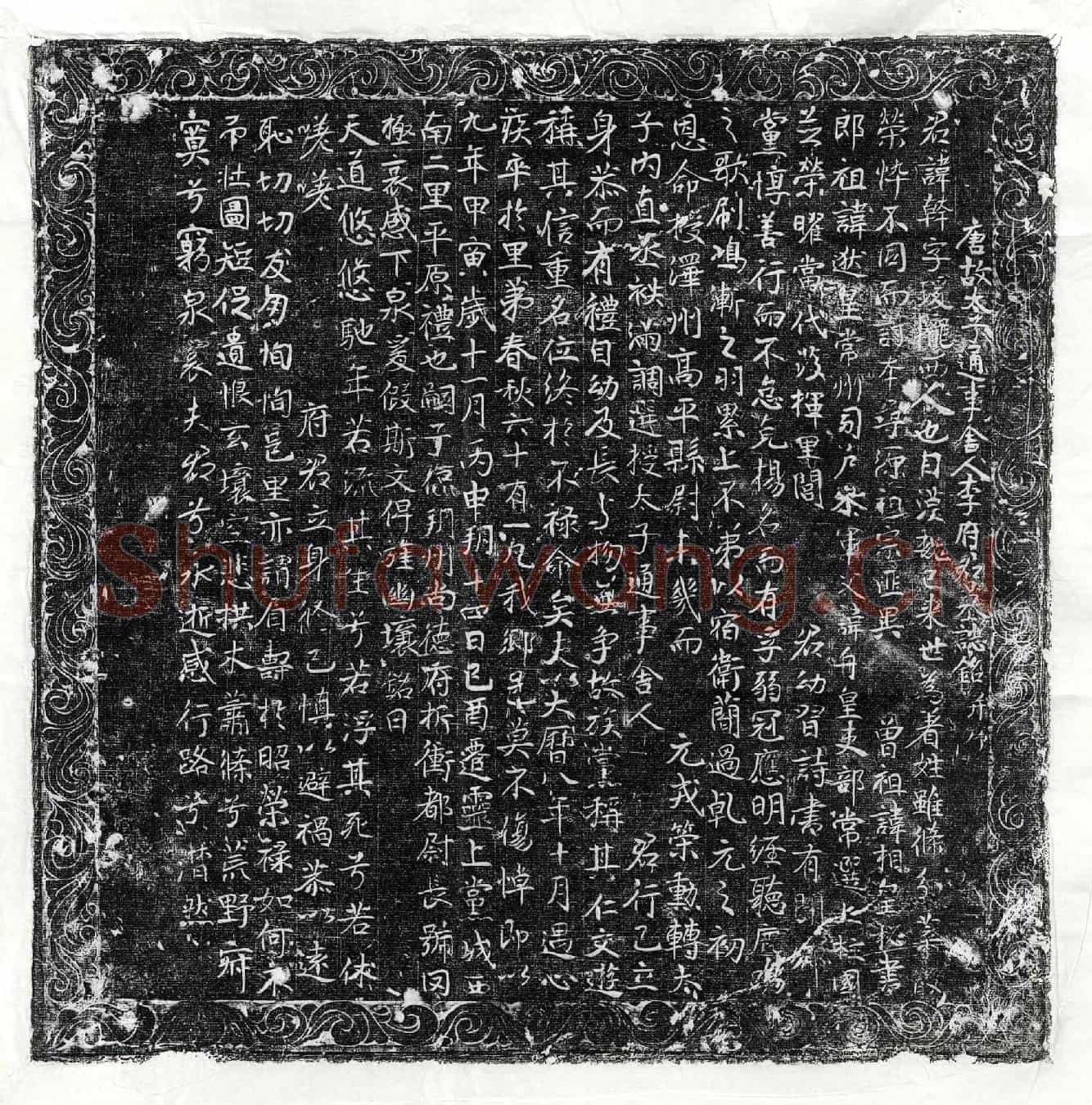 唐李干墓誌(唐故太子通事舍人李府君墓誌铭并序)