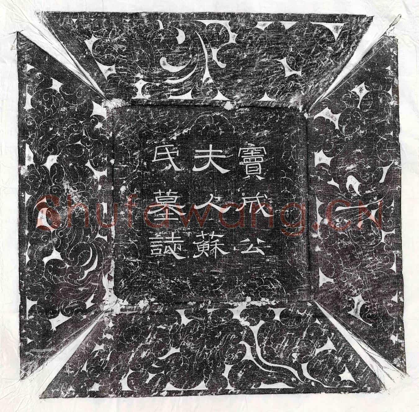 唐窦诫盈妻苏氏墓誌(唐故银青光禄大夫北海郡太守窦成□□人成安郡夫人墓誌铭并序)
