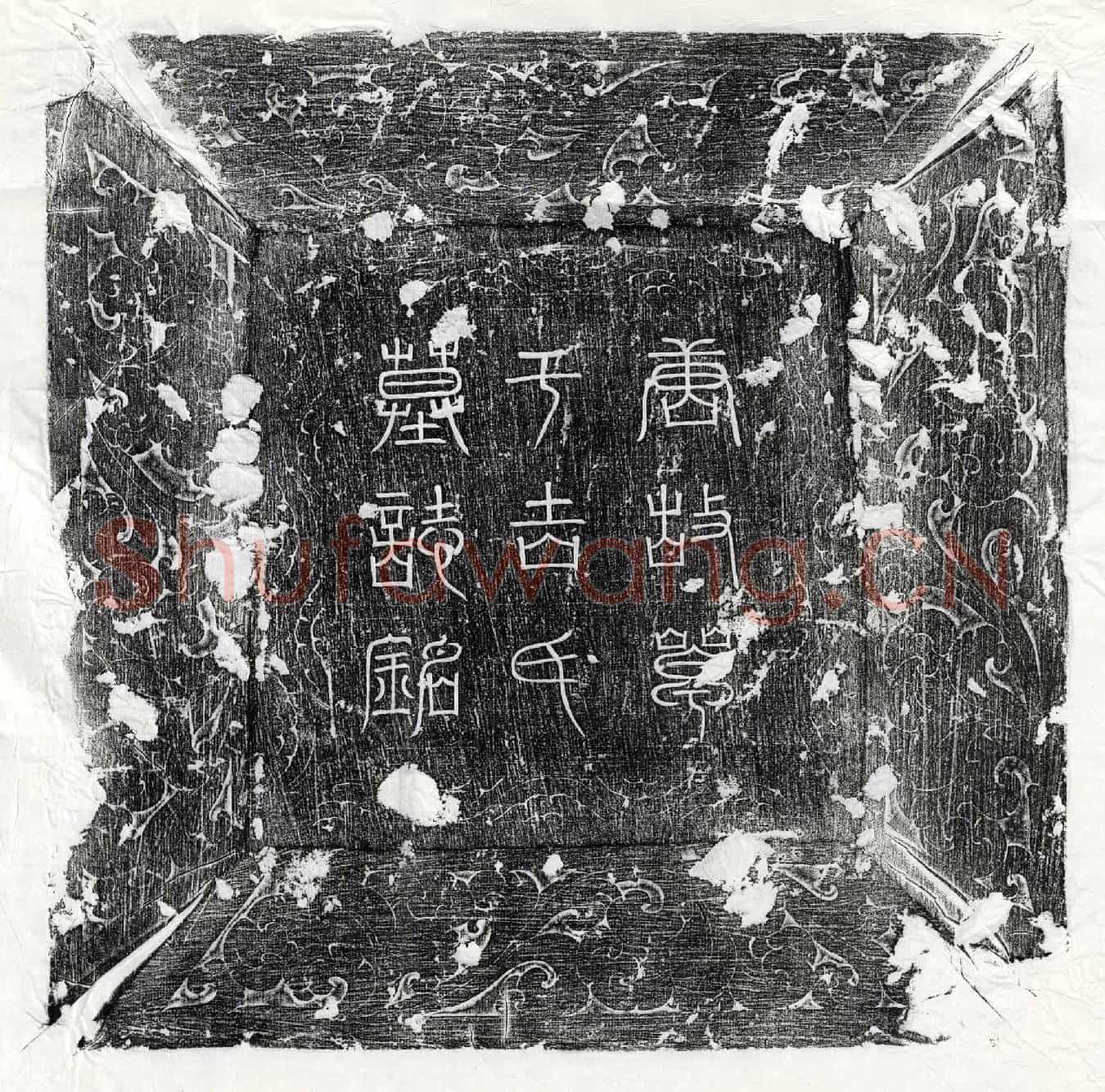唐卢鶠妻单于吉华墓誌