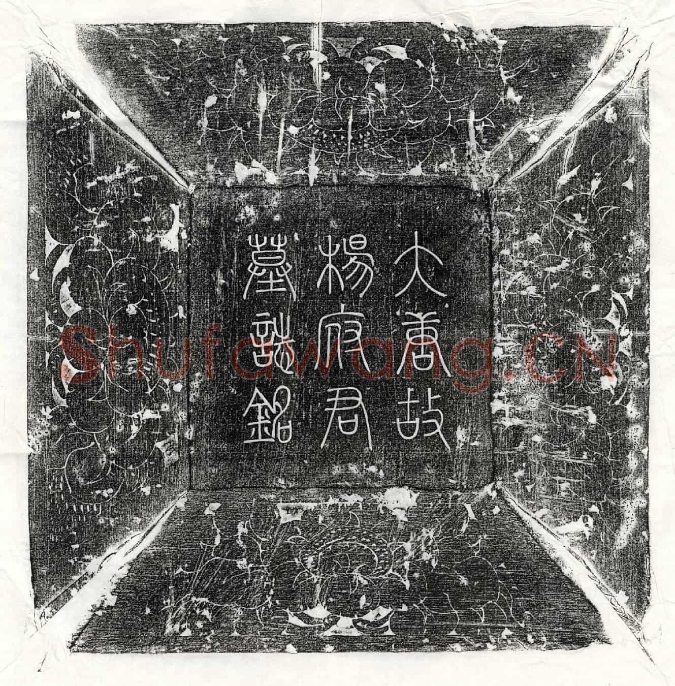 唐杨希玉墓誌(唐故丹州宜城府别将杨公墓誌铭并序)