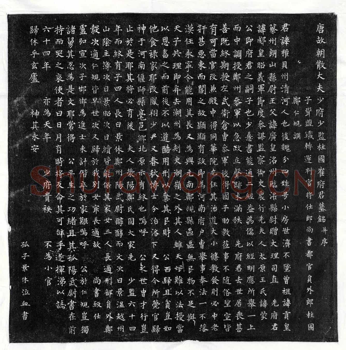 唐崔权墓誌(唐故朝散大夫少府少监柱国崔府君墓铭并序)