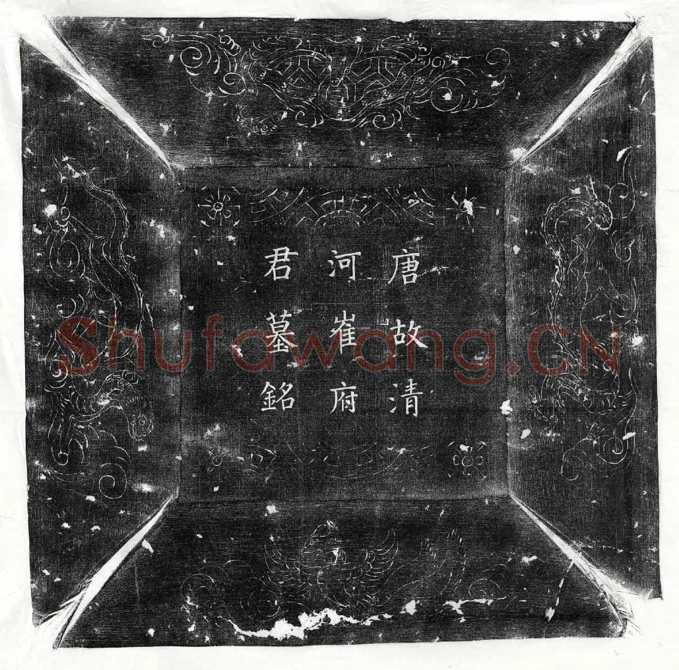 唐崔权墓誌(唐故朝散大夫少府少监柱国崔府君墓铭并序)