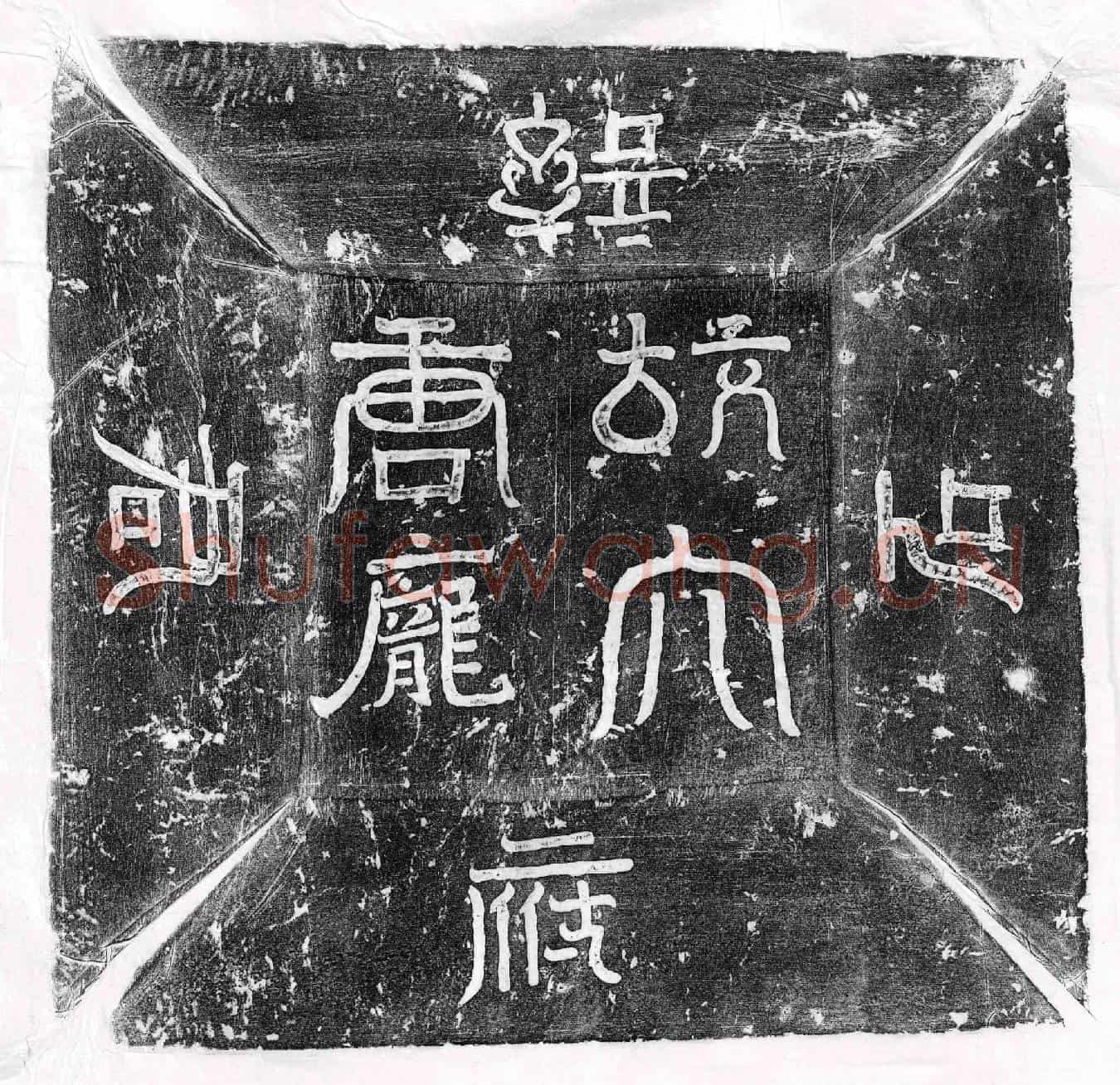 唐庞克廉墓誌(唐故太僕丞庞府君墓誌)