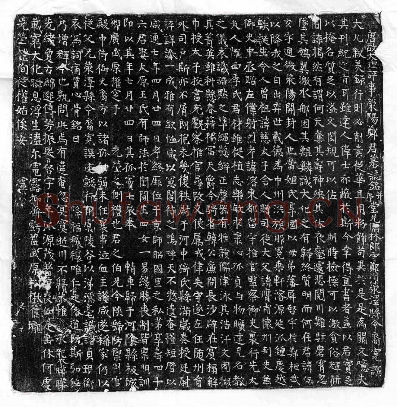 唐郑保玄墓誌(唐故大理评事荥阳郑君墓誌铭并序)