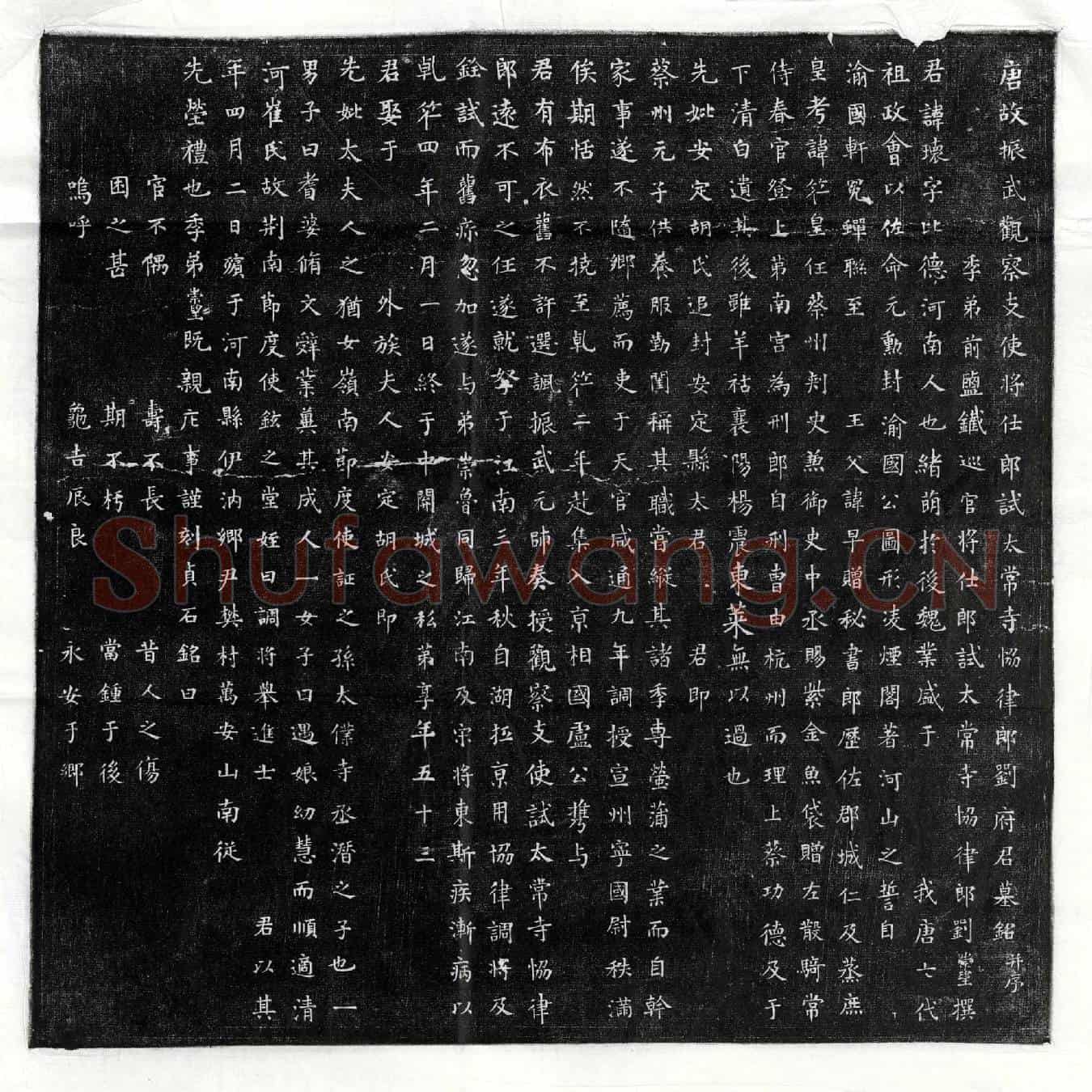 唐刘瓌墓誌(唐故振武观察支使将仕郎试太常寺协律郎刘府君墓铭并序)