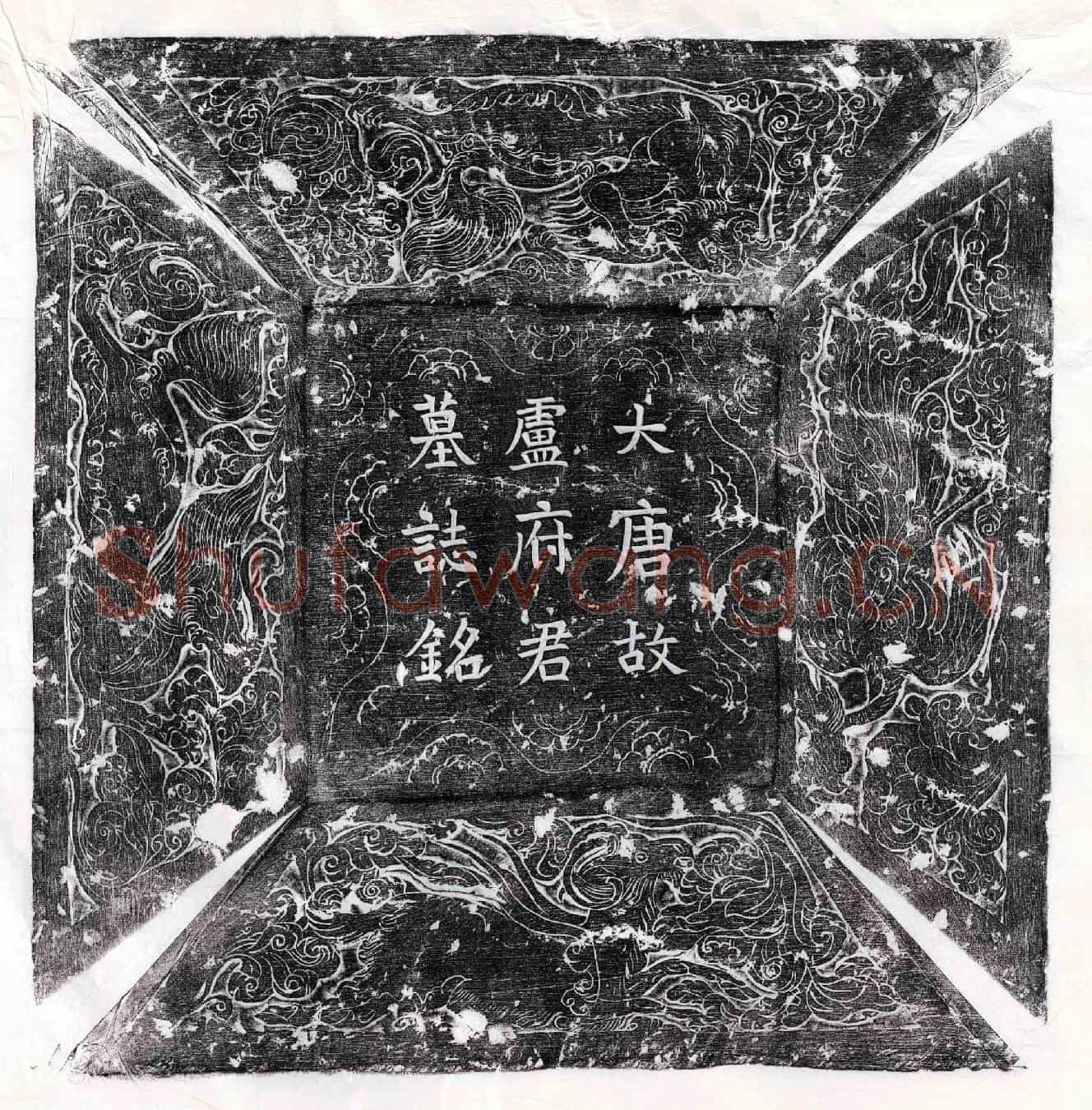 唐卢景初墓誌(大唐故吏部常选朝散郎卢府君墓誌铭并序)