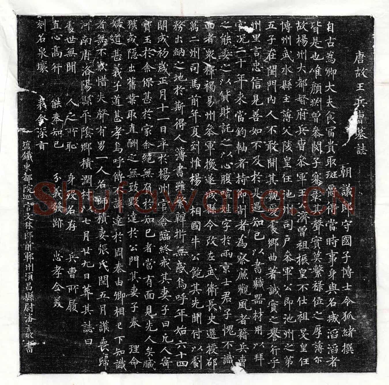 唐王济墓誌(唐故王兵曹墓誌)