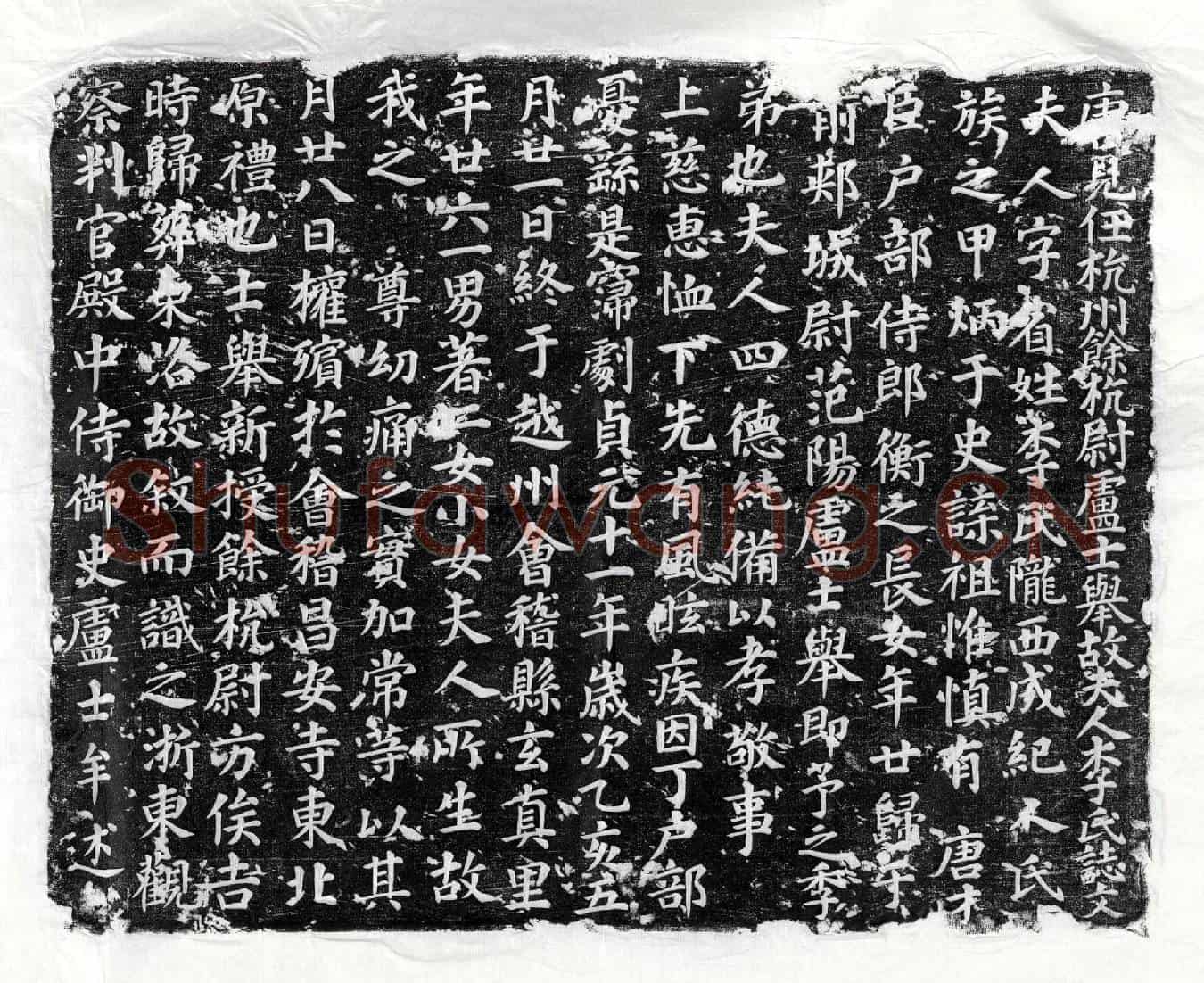 唐卢士举妻李省墓誌(唐见任杭州余杭尉卢士举故夫人李氏誌文)