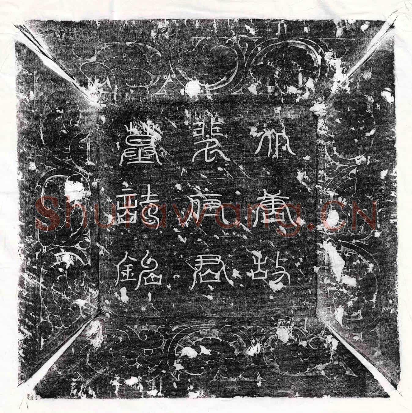 唐裴里墓誌(大唐故越州都督府法曹参军裴公墓誌铭并序)