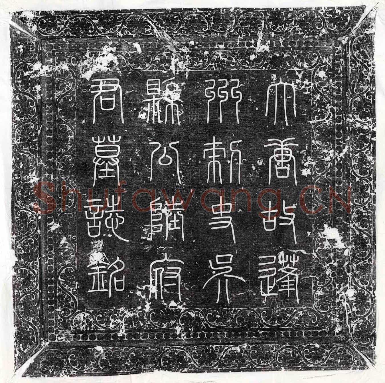 唐陆敬义墓誌(大唐故使持节蓬州诸军事蓬州刺史吴县公陆府君墓誌铭并序)