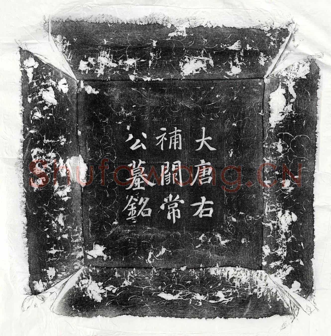 唐常无求墓誌(唐故朝散大夫右补阙内供奉献纳使常君墓誌铭并序)