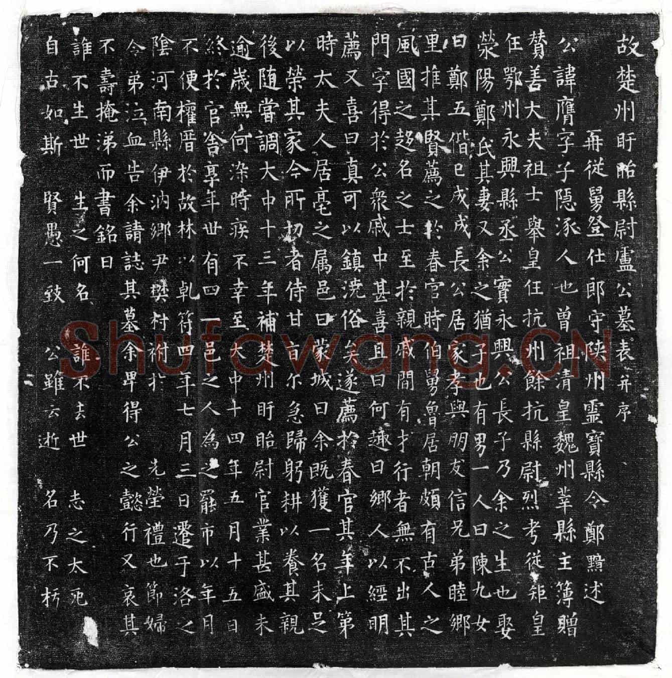 唐卢膺墓誌(故楚州盱眙县尉卢公墓表并序)