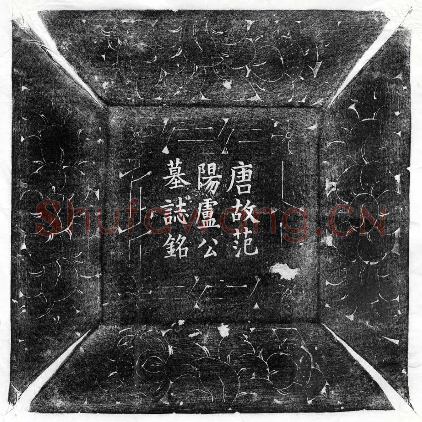 唐卢膺墓誌(故楚州盱眙县尉卢公墓表并序)