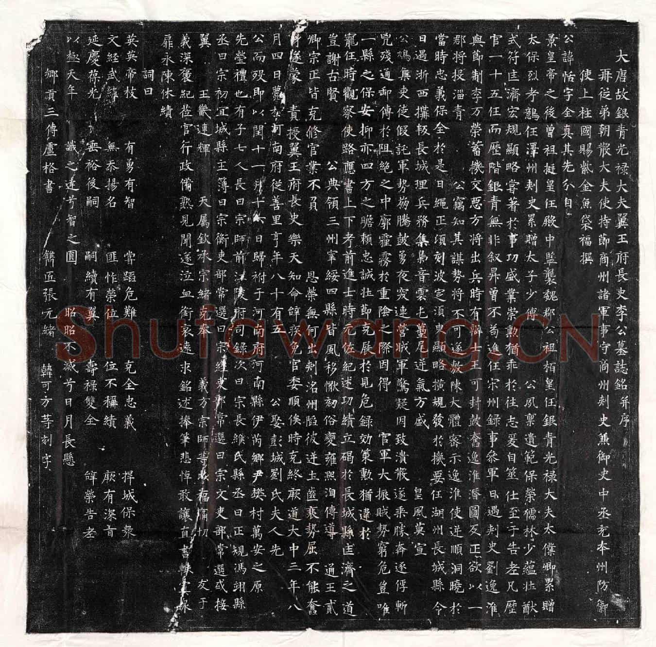 唐李恬墓誌(大唐故银青光禄大夫翼王府长史李公墓誌铭并序)