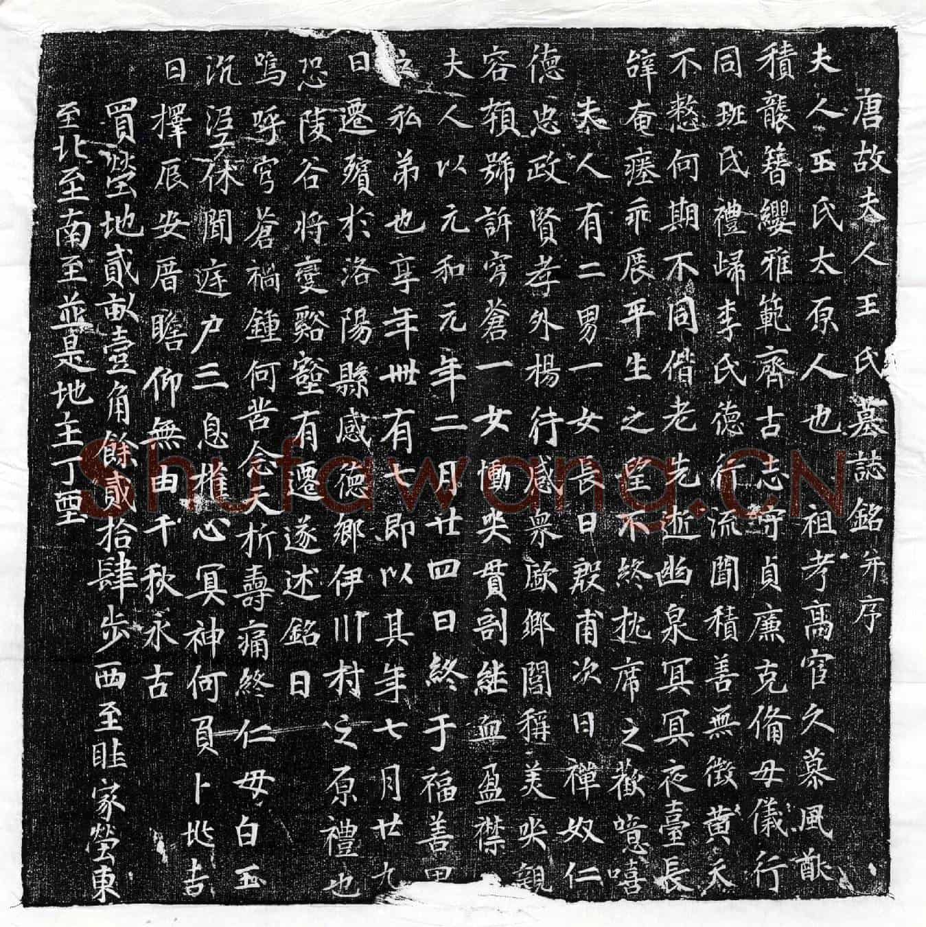 唐李君妻王氏墓誌(唐故夫人王氏墓誌铭并序)