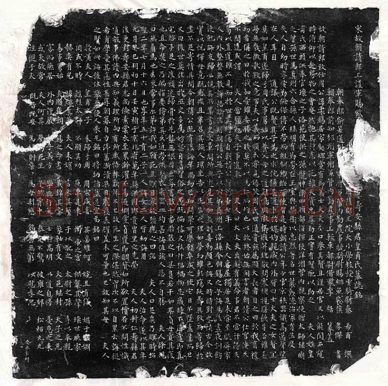 北宋周柔锡妻皇甫氏墓誌(宋故朝请郎上护军赐紫【金鱼袋】□□□□□妻寿安县君皇甫氏墓誌铭)