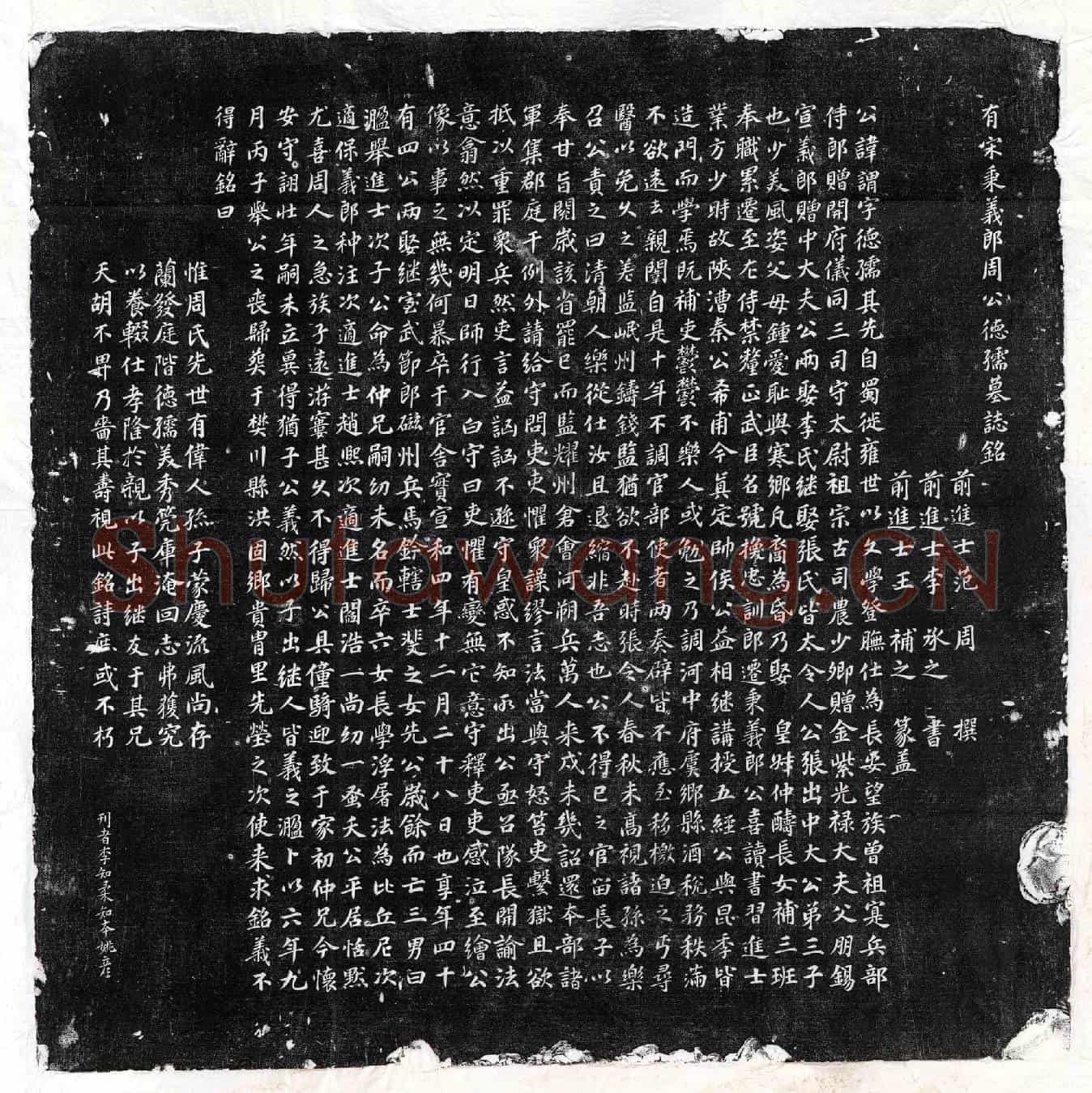北宋周谓墓誌(有宋秉义郎周公德孺墓誌铭)