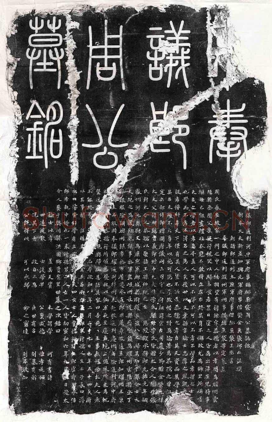 北宋周諲墓誌(□□奉议郎通判河中军府事赐绯鱼袋周公墓誌铭)