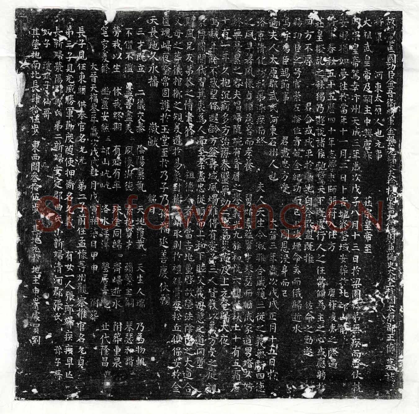 五代十国王俦墓誌(故竭忠匡国功臣金吾卫将军金紫光禄大夫检校尚书左僕射兼御史大夫上柱国太原郡王俦墓誌)