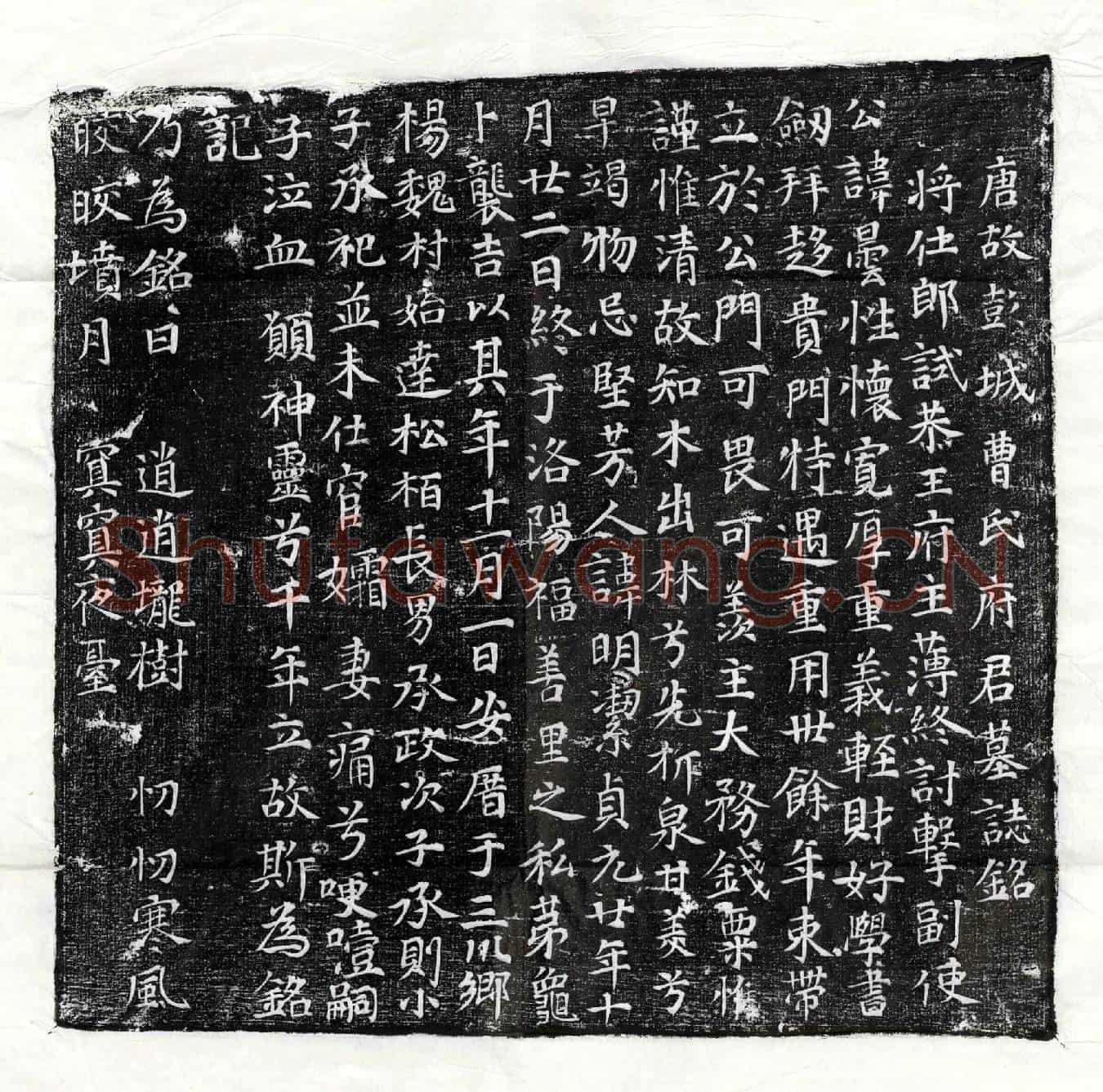 唐曹昙墓誌(唐故彭城曹氏府君墓誌铭)