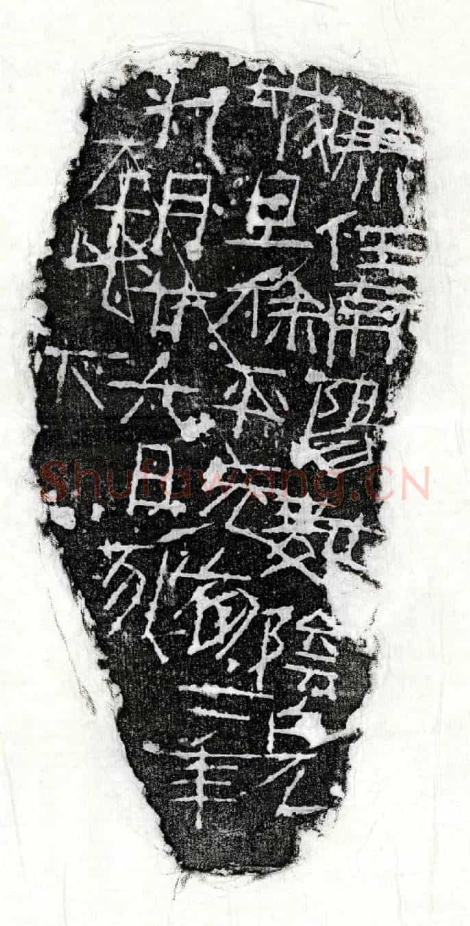 东汉徐平墓誌