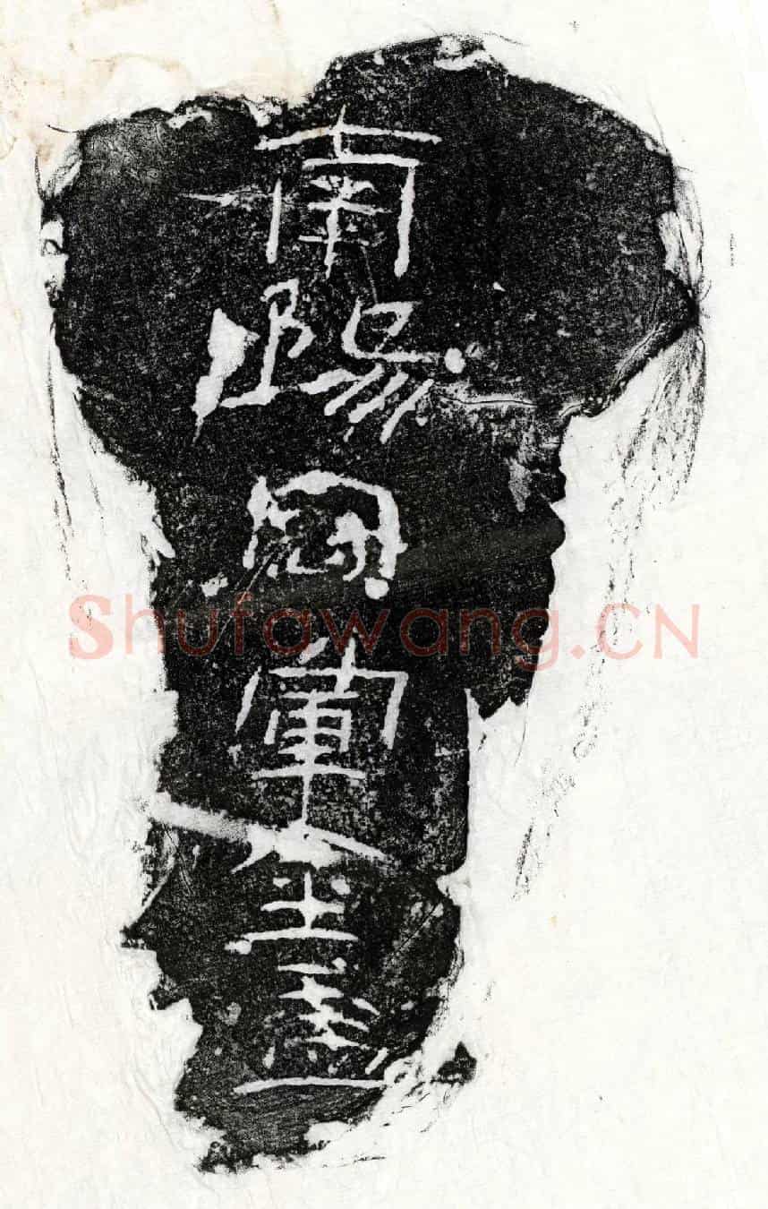 西汉金□墓誌