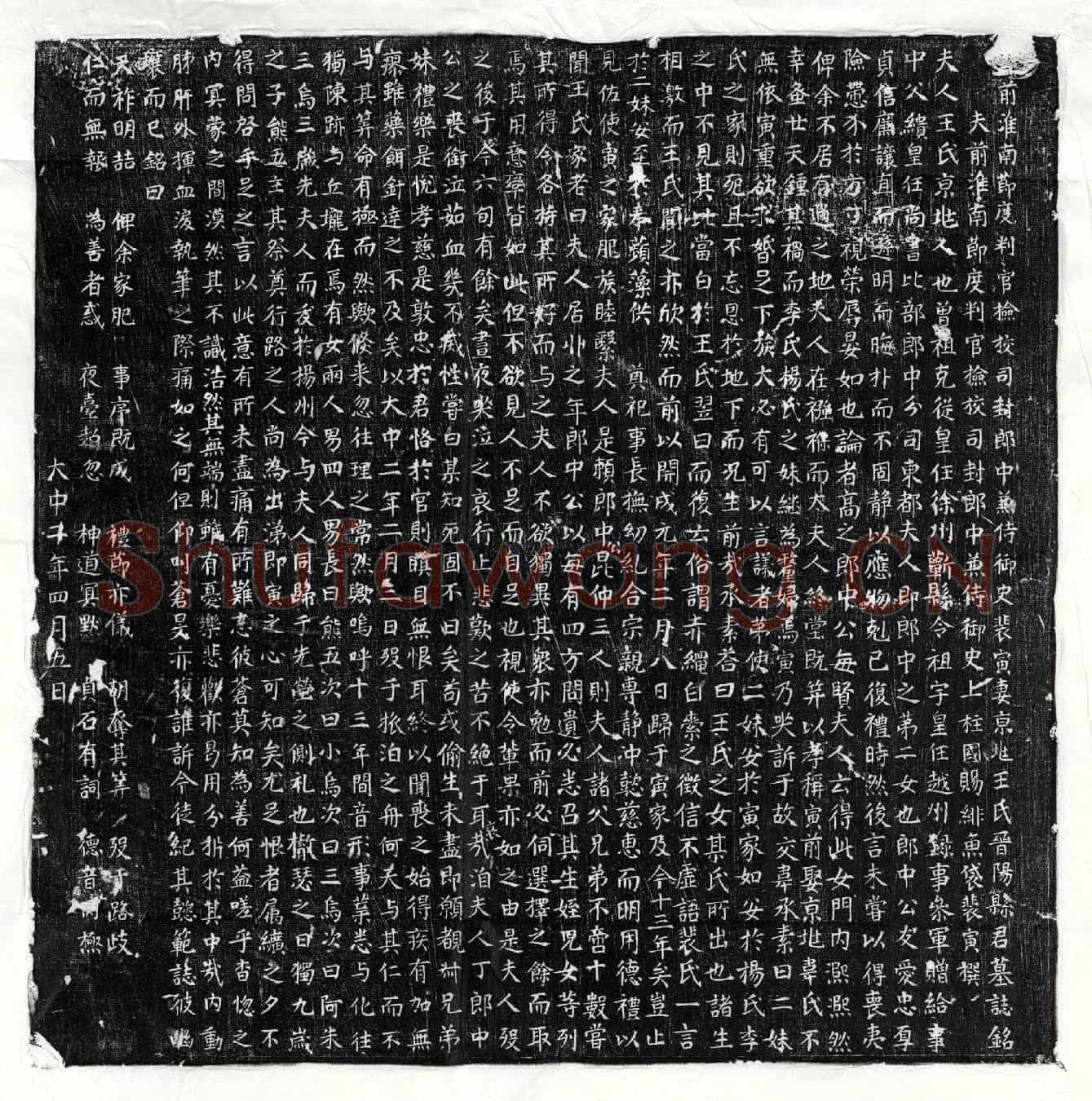 唐裴寅妻王氏墓誌(□前淮南节度判官检校司封郎中兼侍御史裴寅妻京兆王氏晋阳县君墓誌铭)
