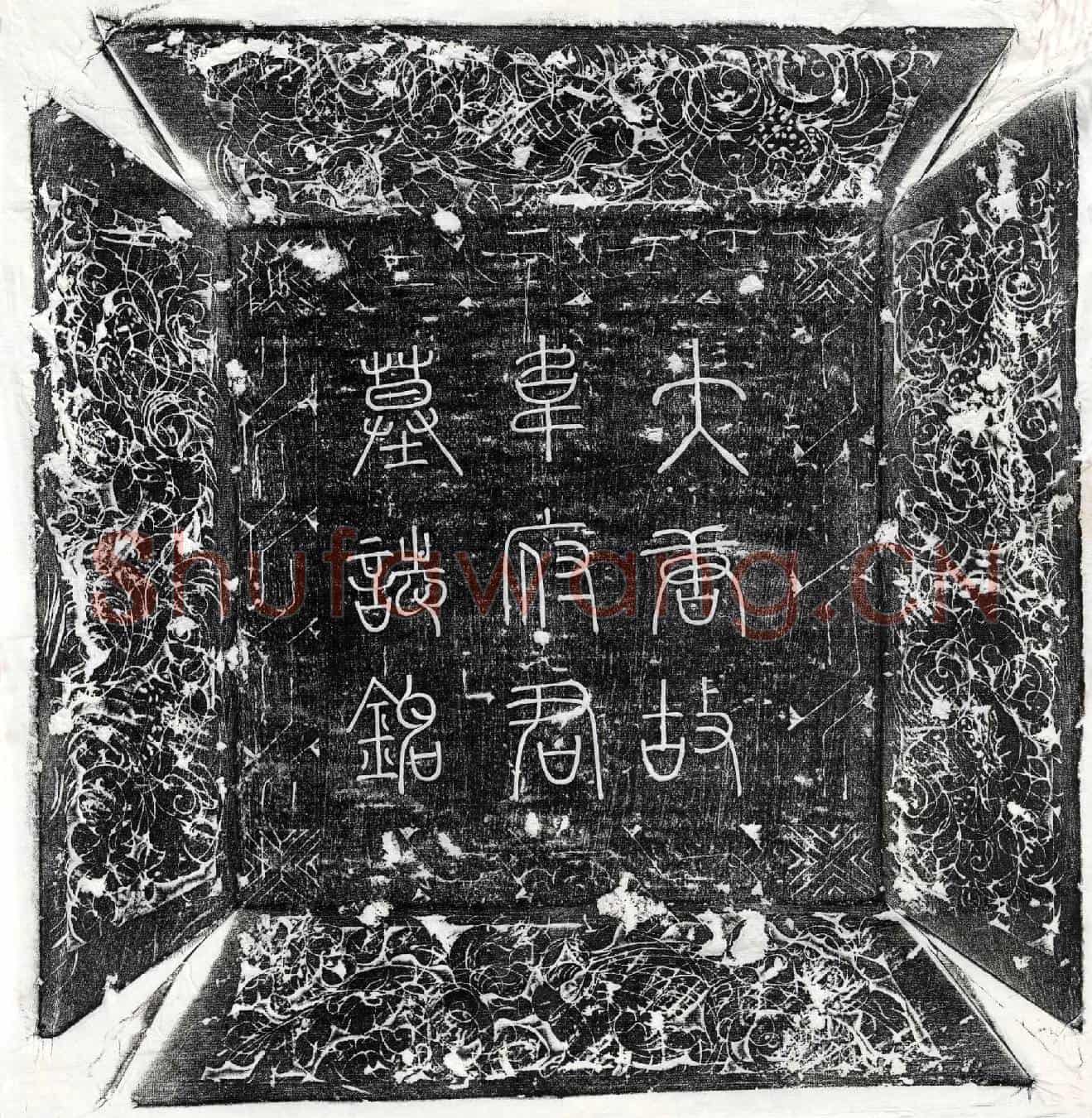 唐韦攸墓誌(唐故亳州鹿邑县令韦府君墓誌铭并序)