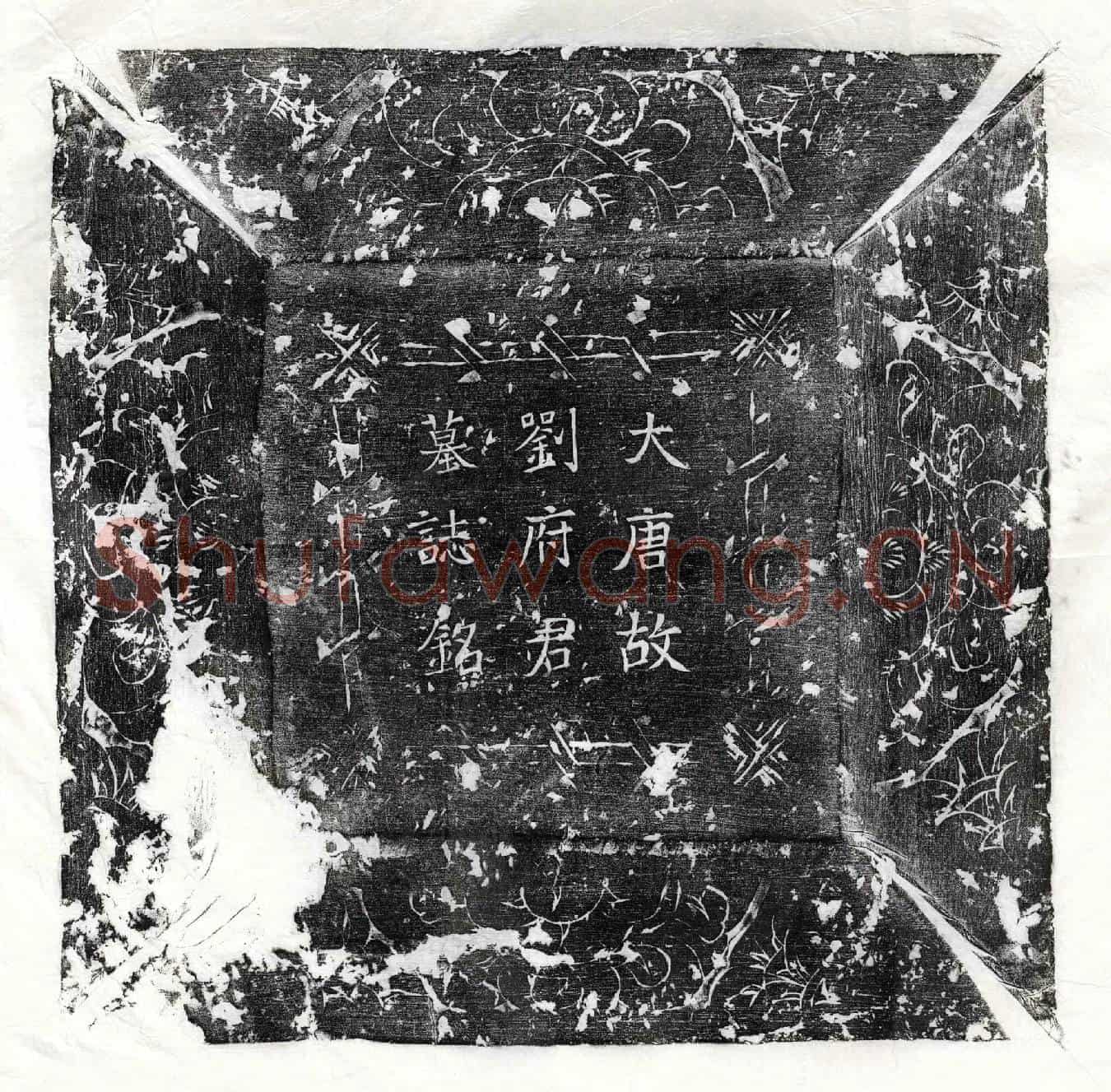 唐刘和墓誌(大唐故彭城刘府君墓誌铭并序)
