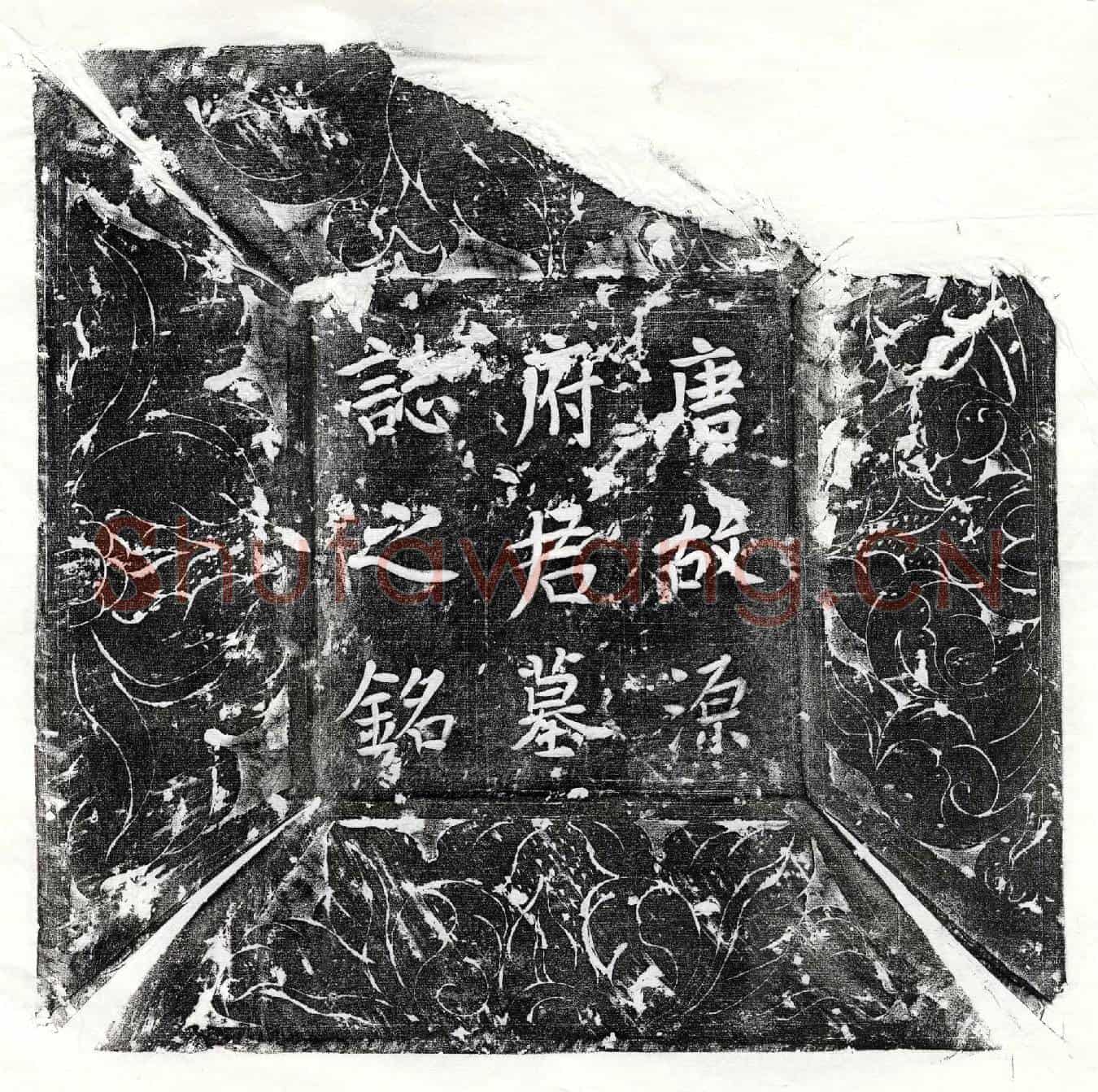 唐源至墓誌(□唐故河南府伊阙县源君墓誌铭并序)