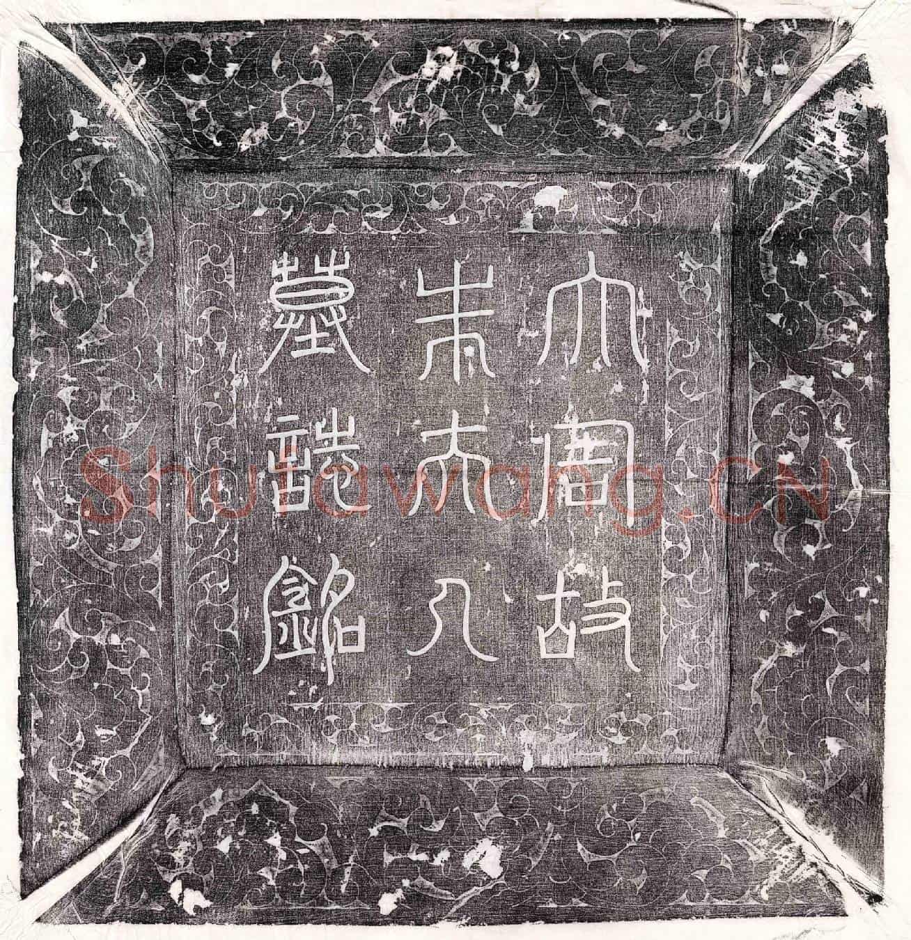 唐屈突仲翔妻朱氏墓誌(洛州洛阳县故朱夫人墓誌铭并序)