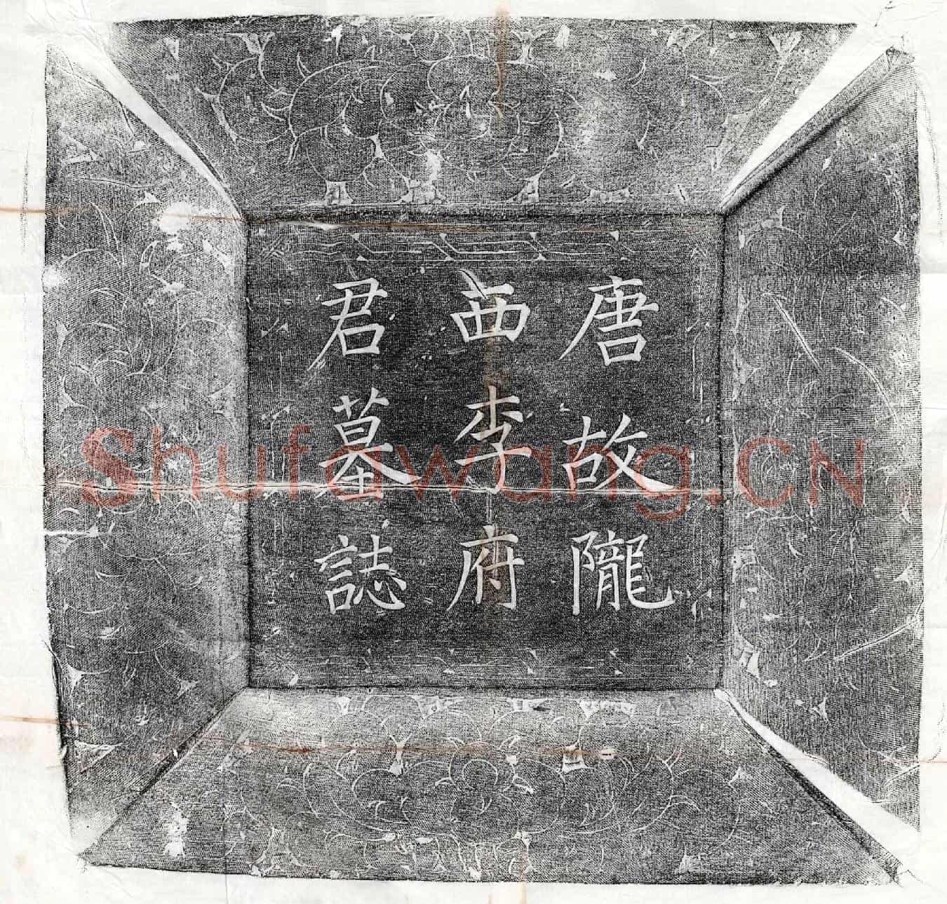唐李诚墓誌(唐故陇西李府君墓誌铭并序)