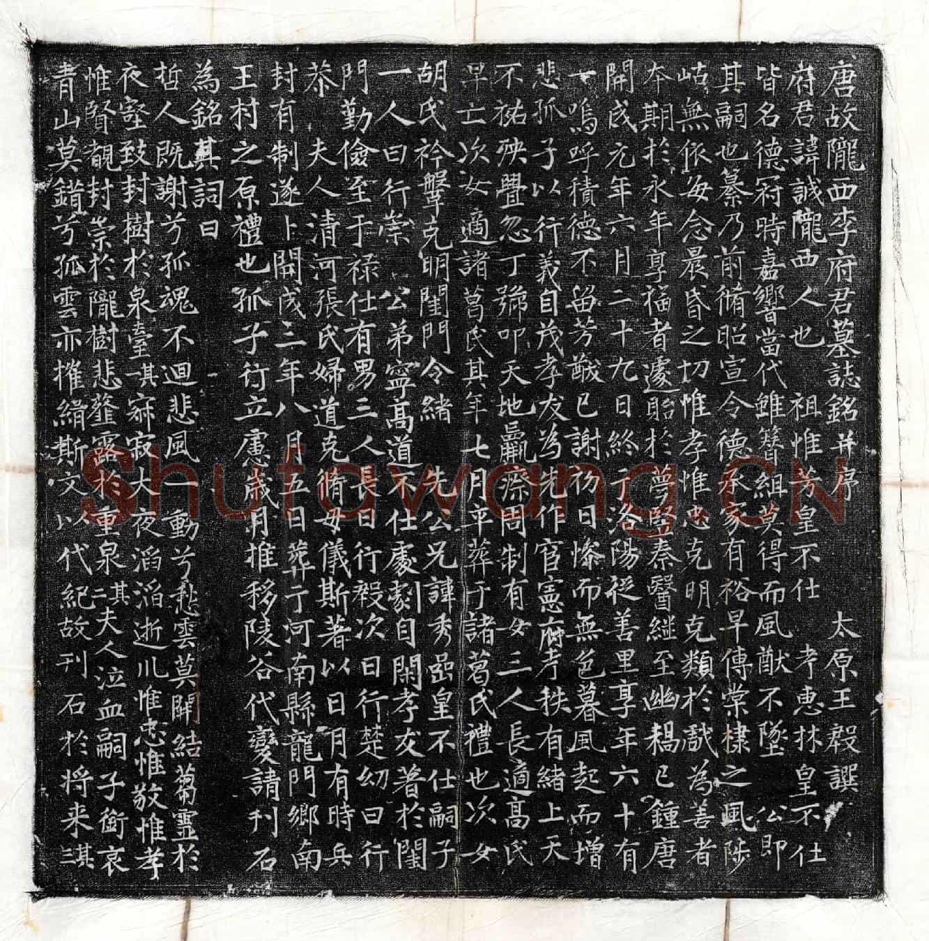 唐李诚墓誌(唐故陇西李府君墓誌铭并序)