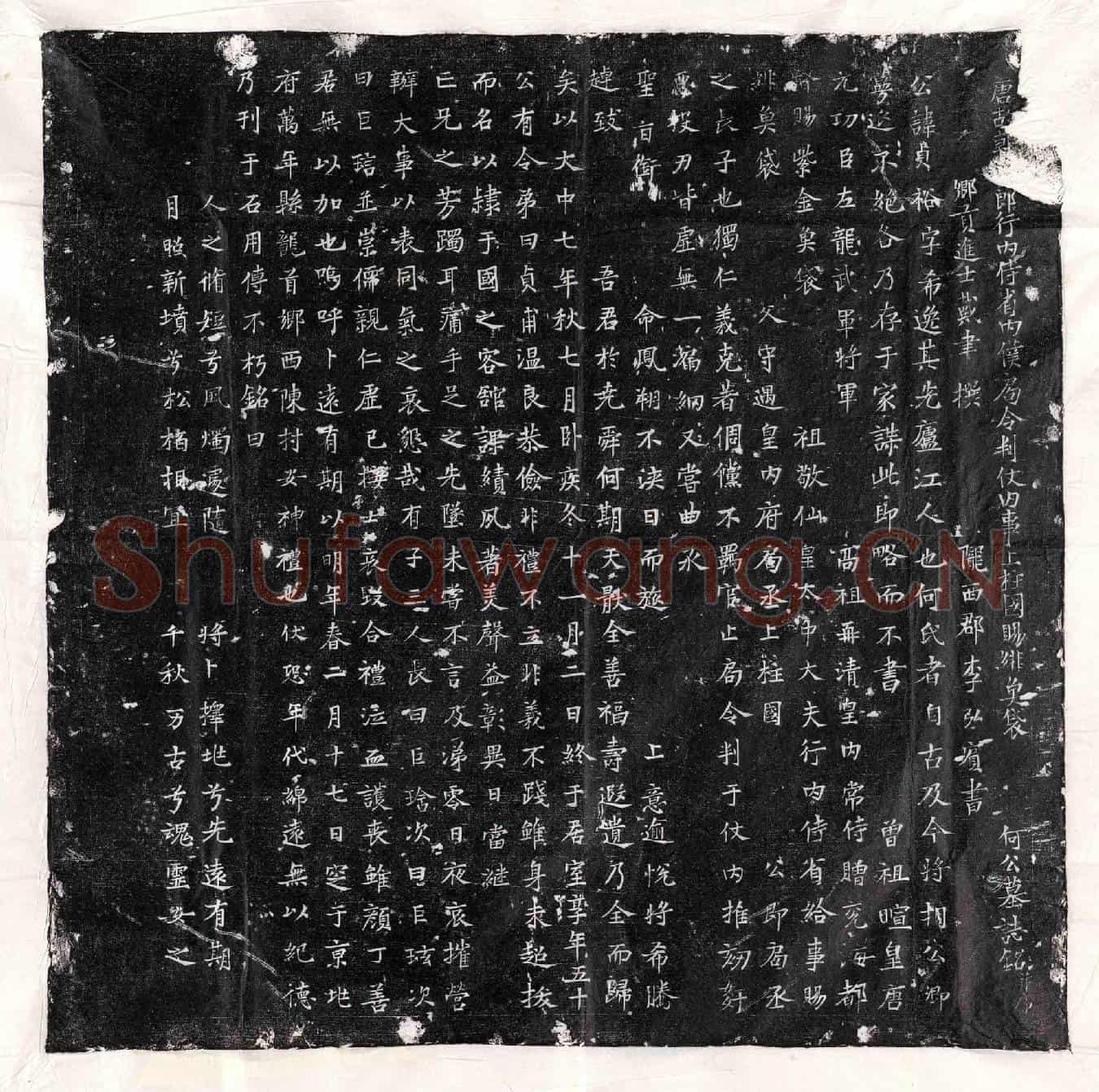唐何贞裕墓誌(唐故朝□郎行内侍省内僕局令判仗内事上柱国赐绯鱼袋何公墓誌铭并序)