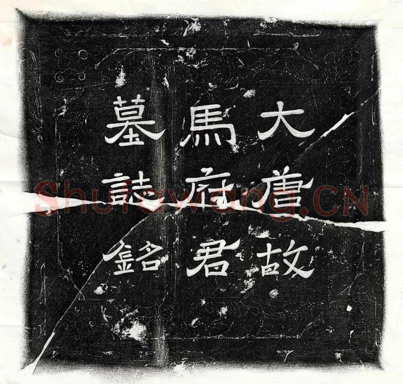 唐马琼墓誌(唐故银青光禄大夫使持节都督庆州诸军事庆州刺史押蕃浑党项兼充本州防御使上柱国扶风马府君墓誌铭并序)