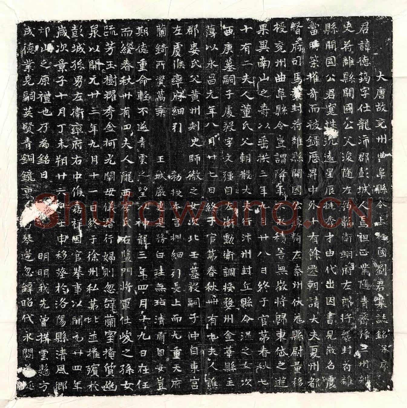唐刘德筠墓誌(大唐故兖州曲阜县令上柱国刘君墓誌铭并序)