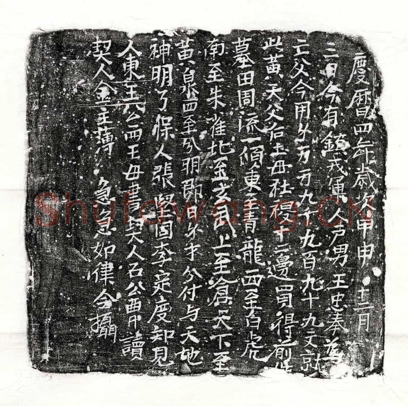 北宋王忠奉父王君买地券
