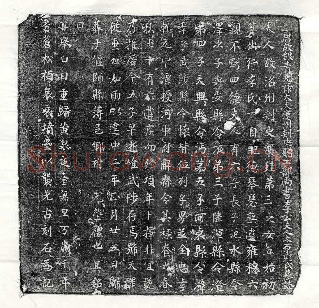 唐李君妻郭氏墓誌(唐故银青光禄大夫汉州刺史赠工部尚书李公夫人太原郭氏墓誌)