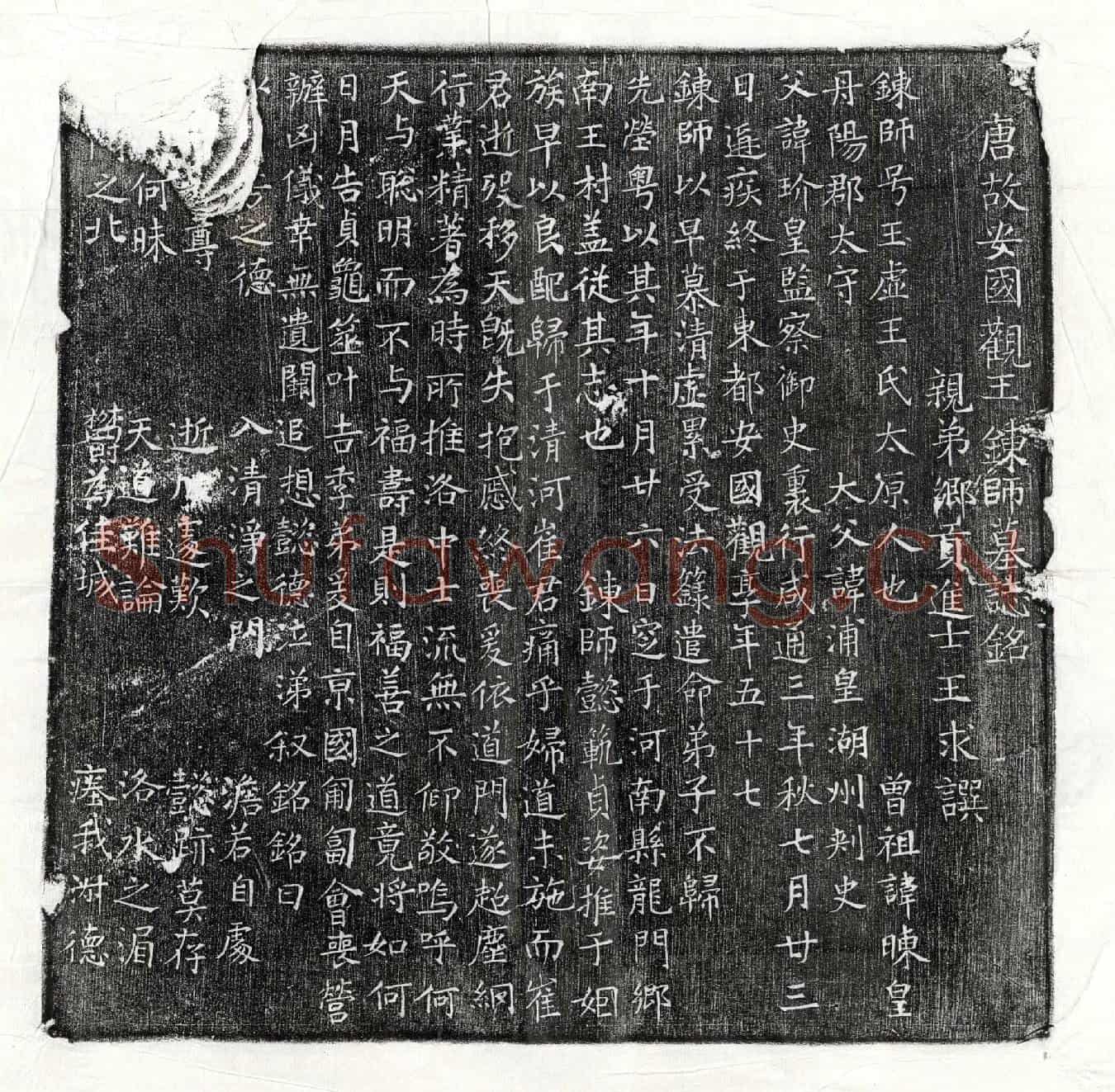 唐崔君妻王玉虚墓誌(唐故安国观王鍊师墓誌铭)