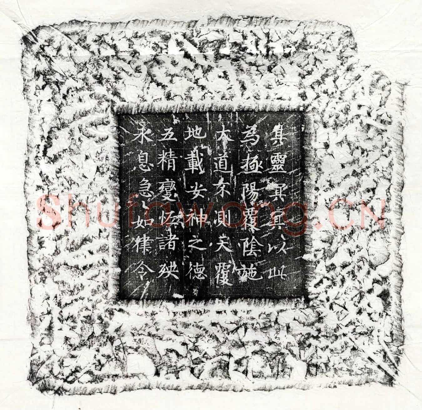 唐□君镇墓文